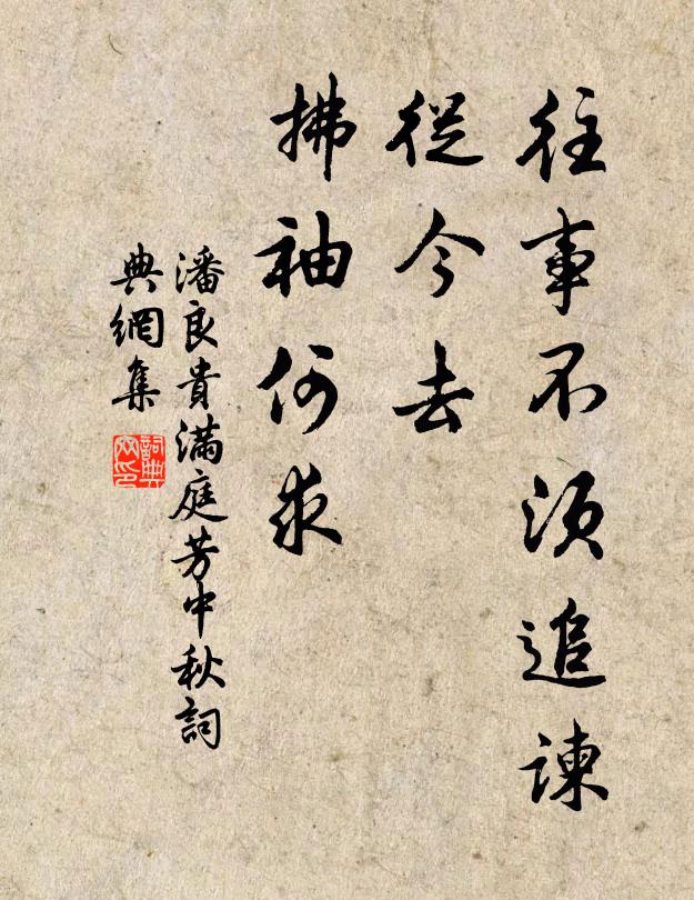潘良贵往事不须追谏，从今去、拂袖何求书法作品欣赏