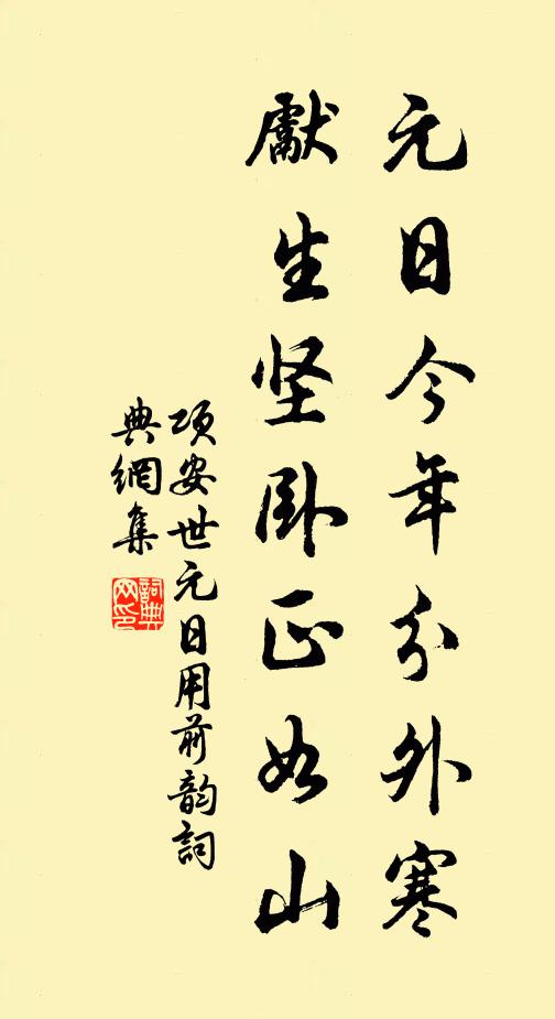 项安世元日今年分外寒，先生坚卧正如山书法作品欣赏