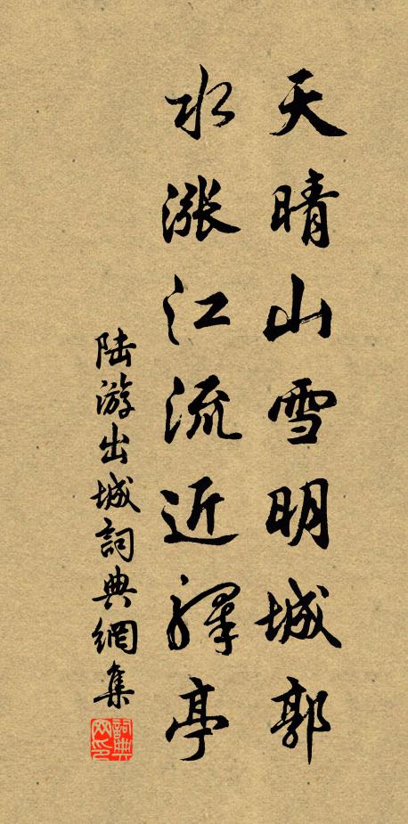 陆游天晴山雪明城郭，水涨江流近驿亭书法作品欣赏