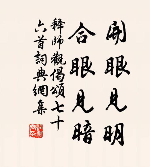 释师观开眼见明，合眼见暗书法作品欣赏