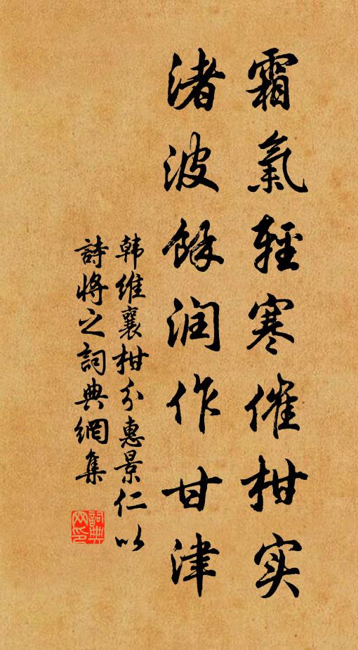 韩维霜气轻寒催柑实，渚波余润作甘津书法作品欣赏