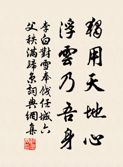 李白独用天地心，浮云乃吾身书法作品欣赏