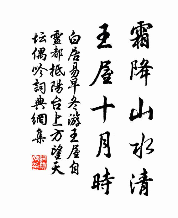 白居易霜降山水清，王屋十月时书法作品欣赏
