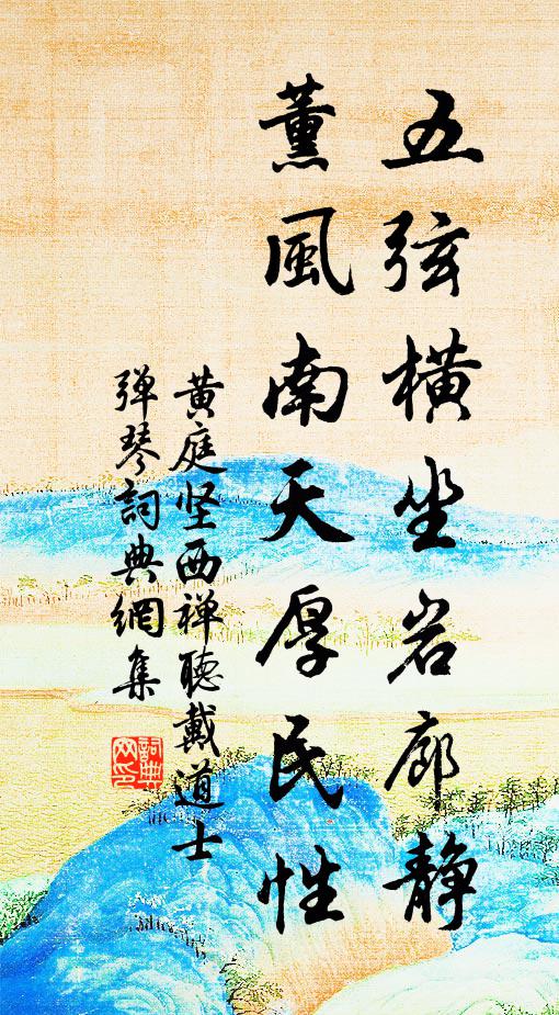 黄庭坚五弦横坐岩廊静，薰风南天厚民性书法作品欣赏