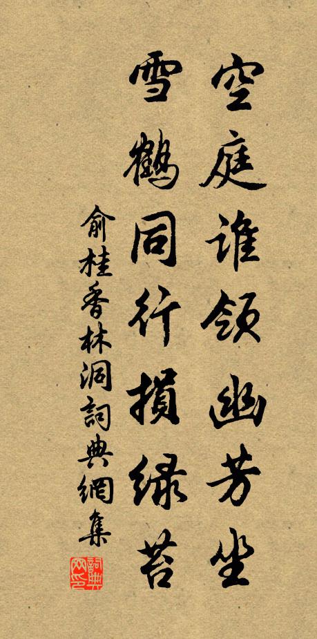 俞桂空庭谁领幽芳坐，雪鹤同行损绿苔书法作品欣赏
