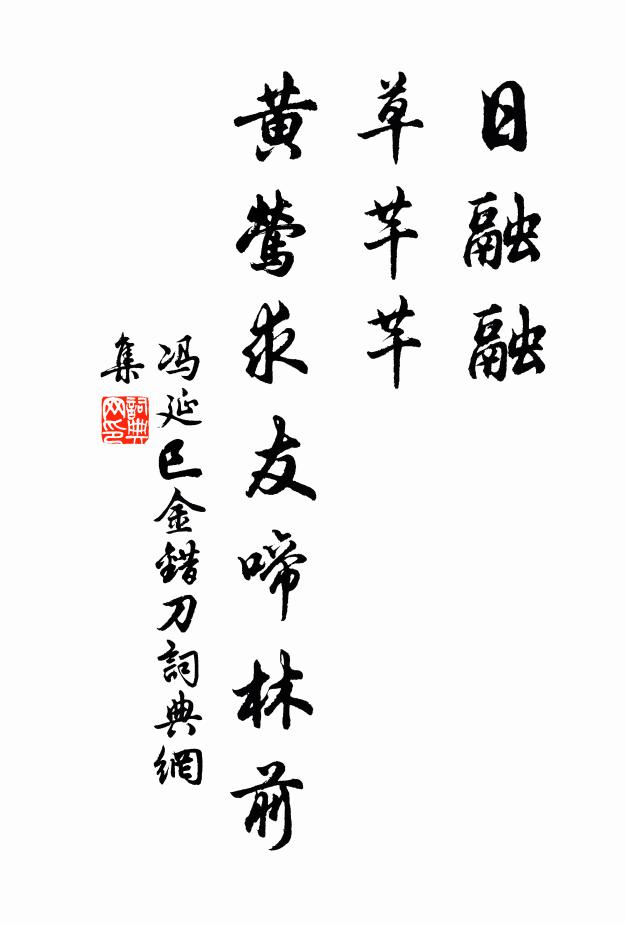 冯延巳日融融，草芊芊，黄莺求友啼林前书法作品欣赏