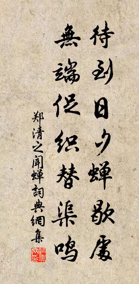 郑清之待到日夕蝉歇处，无端促织替渠鸣书法作品欣赏