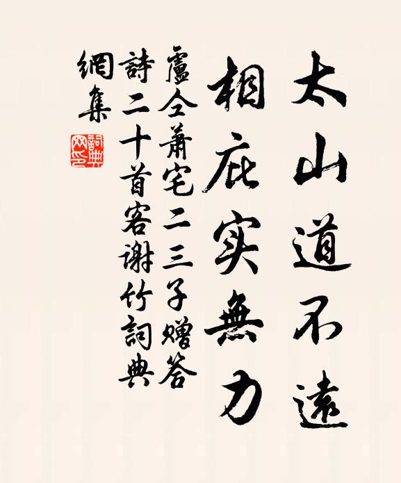 卢仝太山道不远，相庇实无力书法作品欣赏