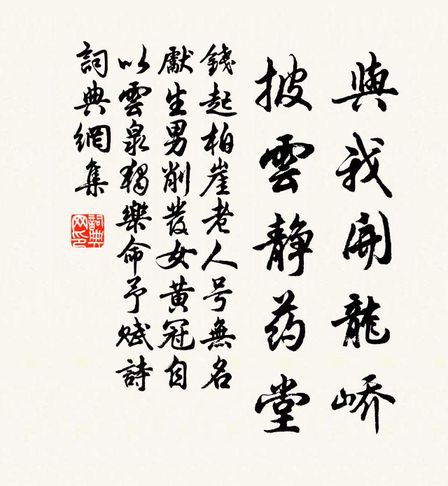钱起与我开龙峤，披云静药堂书法作品欣赏