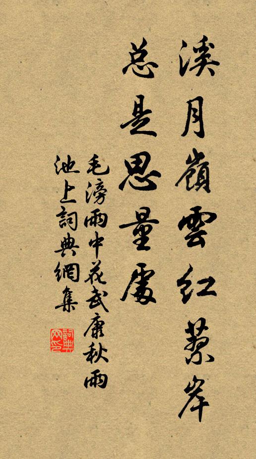 毛滂溪月岭云红蓼岸，总是思量处书法作品欣赏