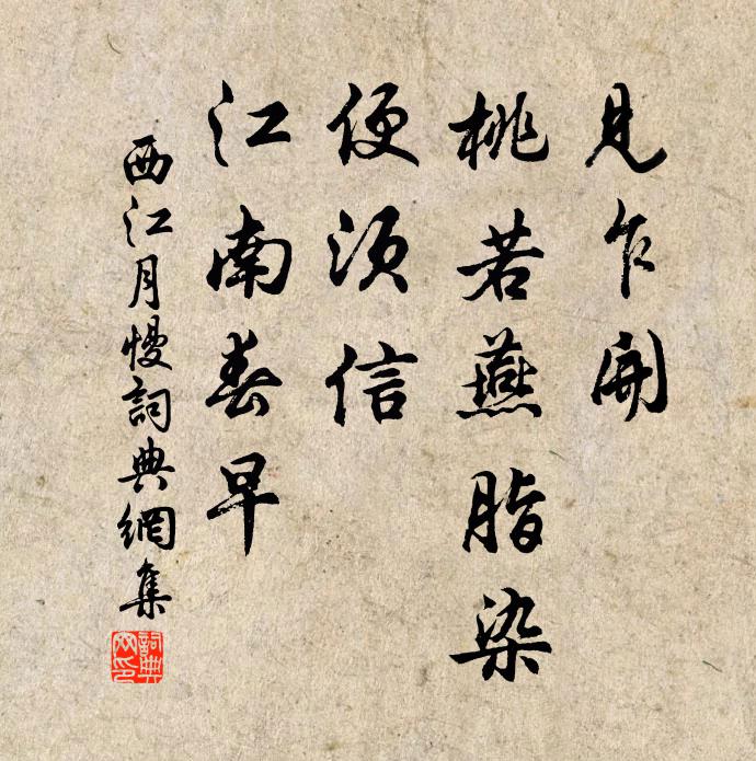佚名见乍开、桃若燕脂染，便须信、江南春早书法作品欣赏