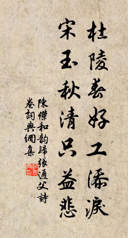 陈杰杜陵春好工添泪，宋玉秋清只益悲书法作品欣赏