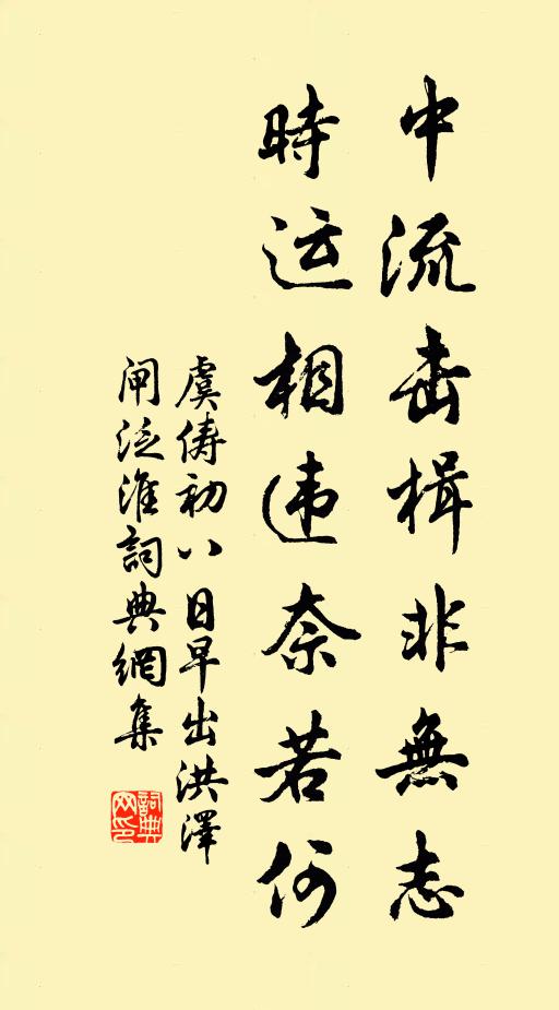 虞俦中流击楫非无志，时运相违奈若何书法作品欣赏