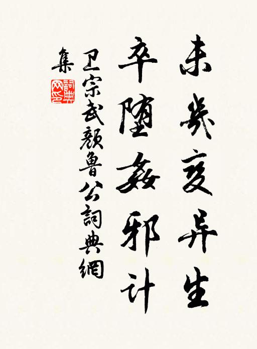 卫宗武未几变异生，卒堕奸邪计书法作品欣赏