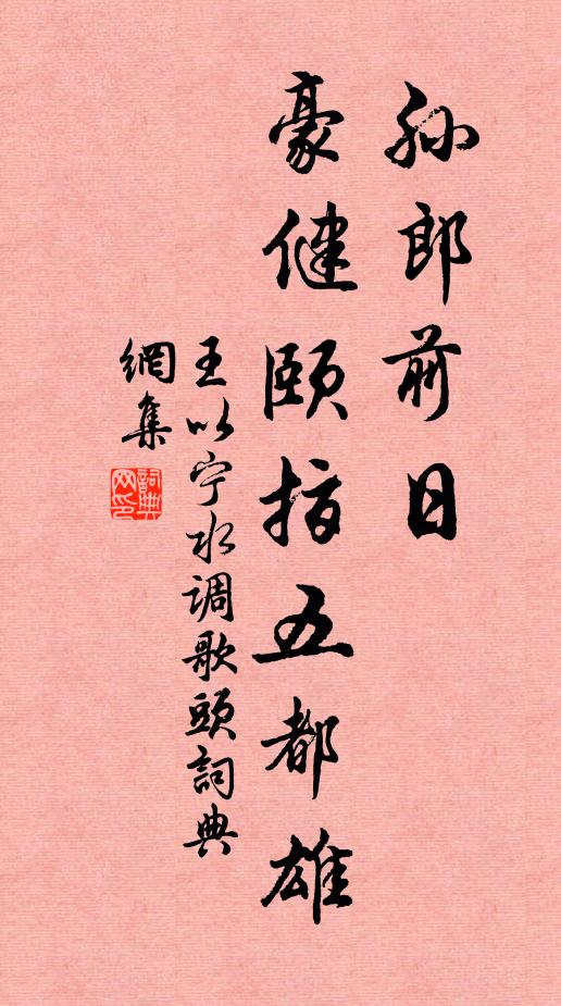 王以宁孙郎前日，豪健颐指五都雄书法作品欣赏