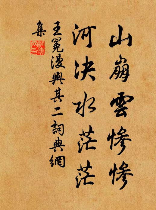 王冕山崩云惨惨，河决水茫茫书法作品欣赏