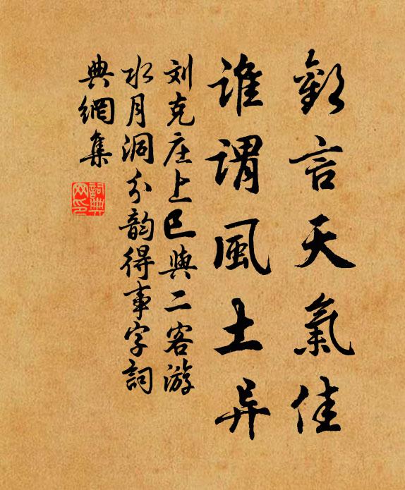 刘克庄欢言天气佳，谁谓风土异书法作品欣赏