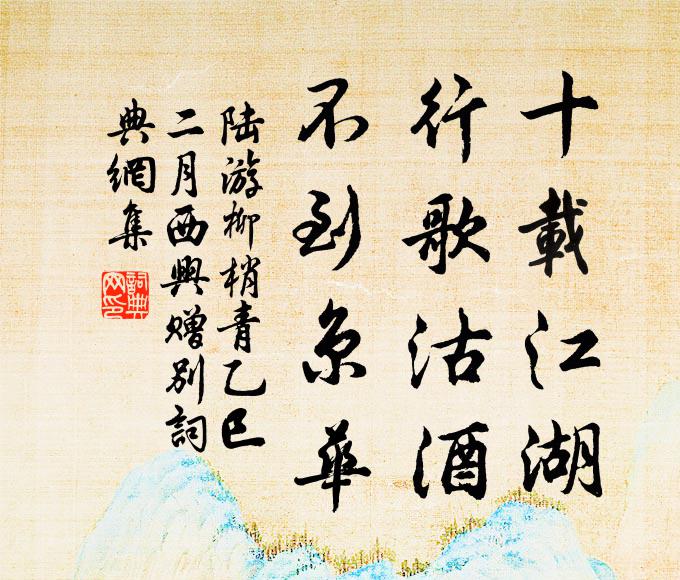 陆游十载江湖，行歌沽酒，不到京华书法作品欣赏