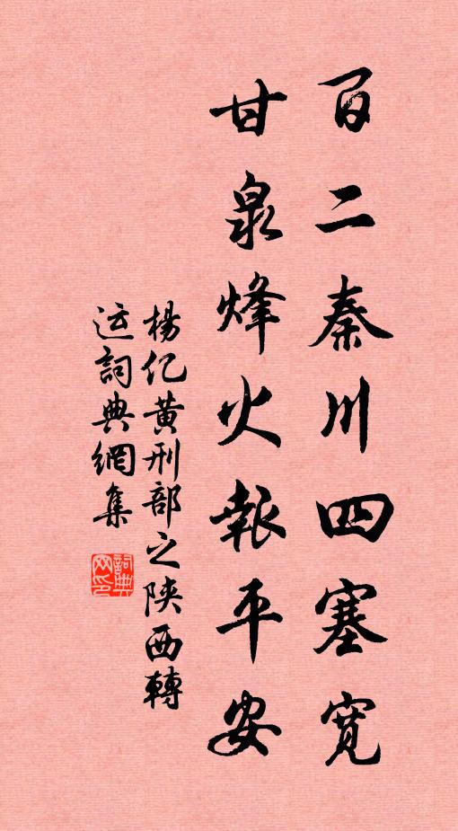 杨亿百二秦川四塞宽，甘泉烽火报平安书法作品欣赏