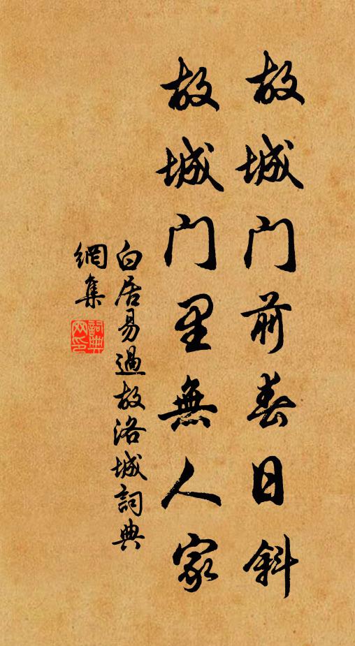 白居易故城门前春日斜，故城门里无人家书法作品欣赏