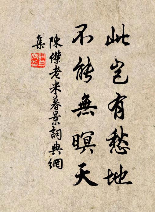 陈杰此岂有愁地，不能无暝天书法作品欣赏