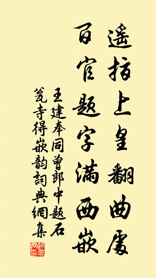 王建遥指上皇翻曲处，百官题字满西嵌书法作品欣赏