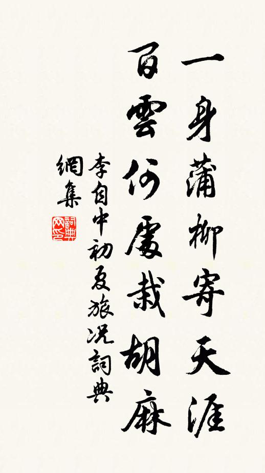 李自中一身蒲柳寄天涯，百云何处栽胡麻书法作品欣赏