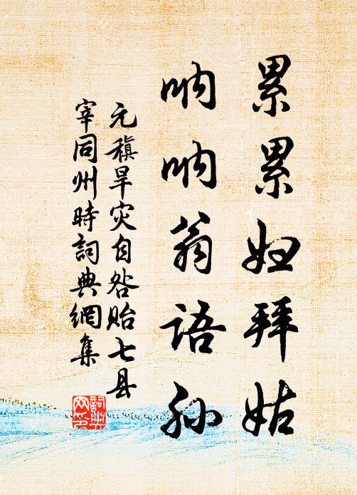 元稹累累妇拜姑，呐呐翁语孙书法作品欣赏