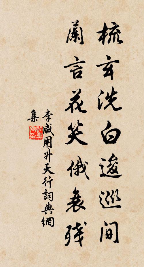 李咸用梳玄洗白逡巡间，兰言花笑俄衰残书法作品欣赏