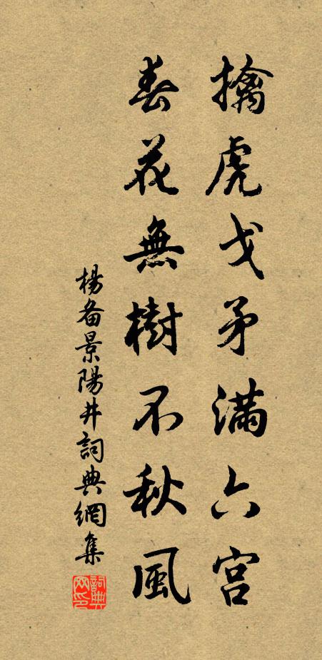 杨备擒虎戈矛满六宫，春花无树不秋风书法作品欣赏
