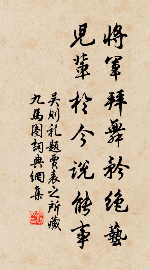 吴则礼将军拜舞矜绝艺，儿辈于今说能事书法作品欣赏