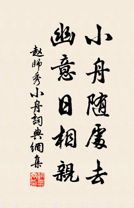 赵师秀小舟随处去，幽意日相亲书法作品欣赏