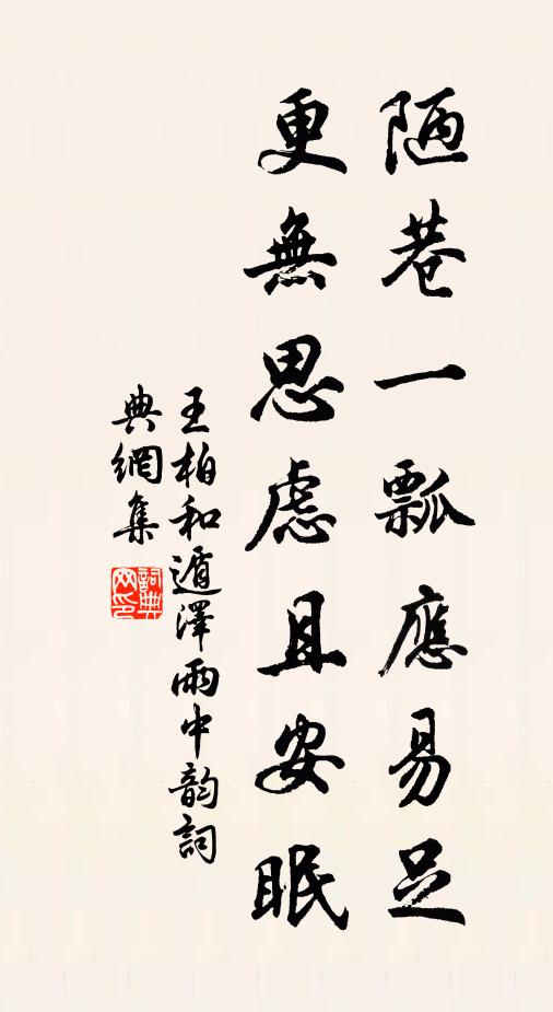 王柏陋巷一瓢应易足，更无思虑且安眠书法作品欣赏