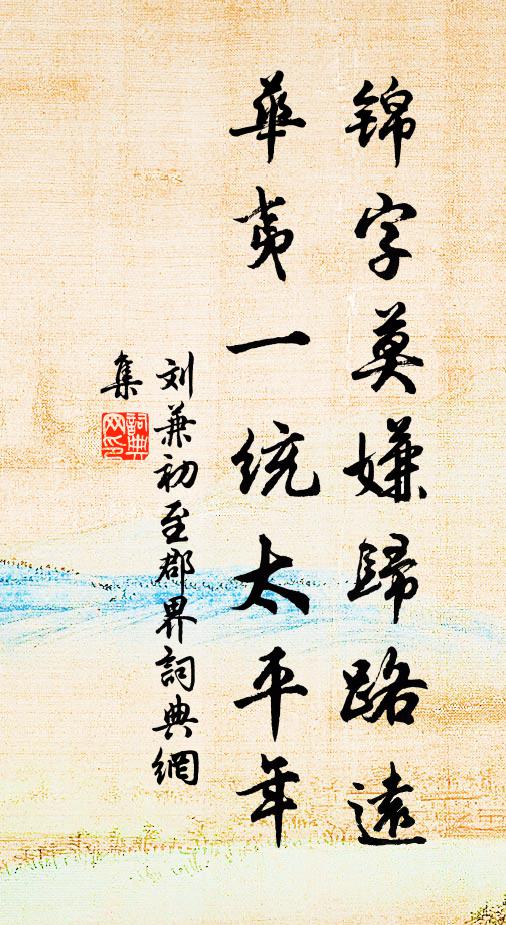 刘兼锦字莫嫌归路远，华夷一统太平年书法作品欣赏