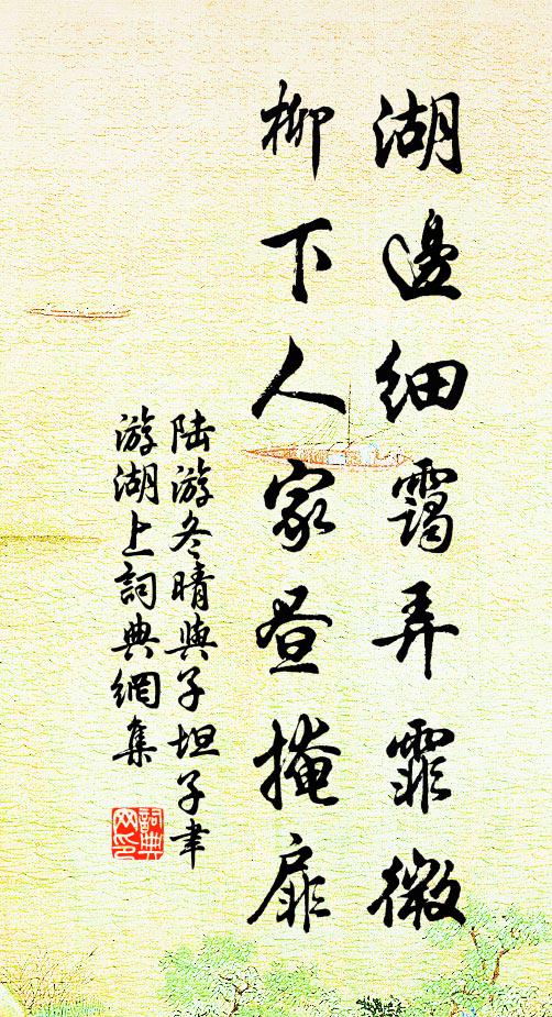 陆游湖边细霭弄霏微，柳下人家昼掩扉书法作品欣赏