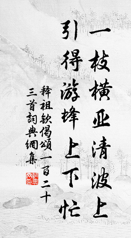 释祖钦一枝横亚清波上，引得游蜂上下忙书法作品欣赏