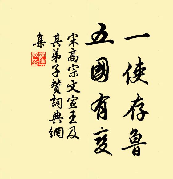 宋高宗一使存鲁，五国有变书法作品欣赏
