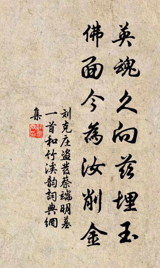 刘克庄英魂久向兹埋玉，佛面今为汝削金书法作品欣赏