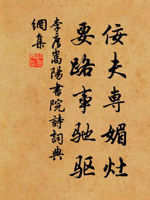 李廌佞夫专媚灶，要路事驰驱书法作品欣赏