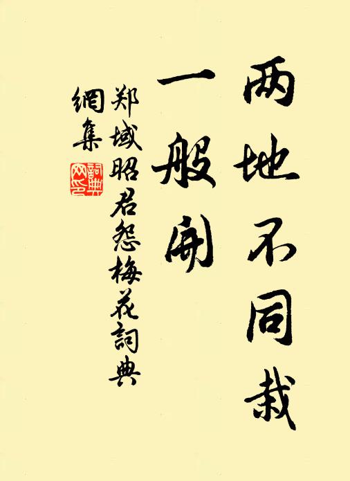 郑域两地不同栽，一般开书法作品欣赏