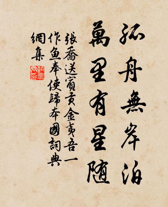 张乔孤舟无岸泊，万里有星随书法作品欣赏