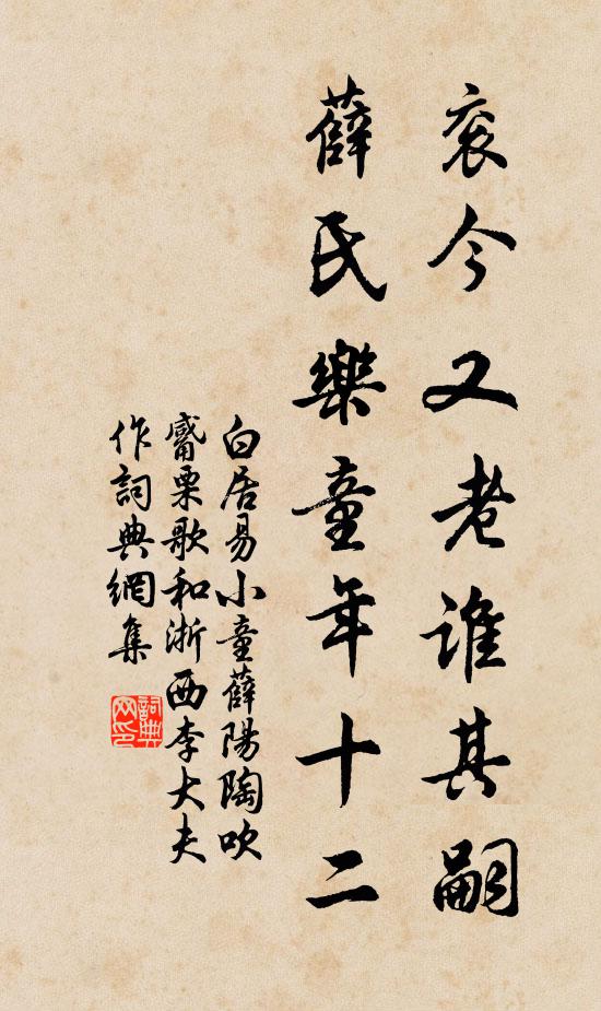 白居易衮今又老谁其嗣？薛氏乐童年十二书法作品欣赏