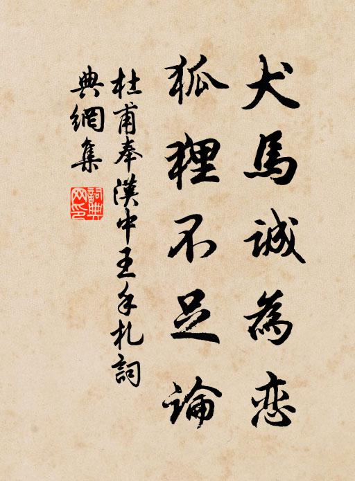 杜甫犬马诚为恋，狐狸不足论书法作品欣赏