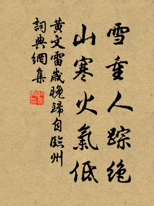黄文雷雪重人踪绝，山寒火气低书法作品欣赏