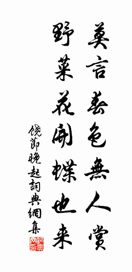 饶节莫言春色无人赏，野菜花开蝶也来书法作品欣赏