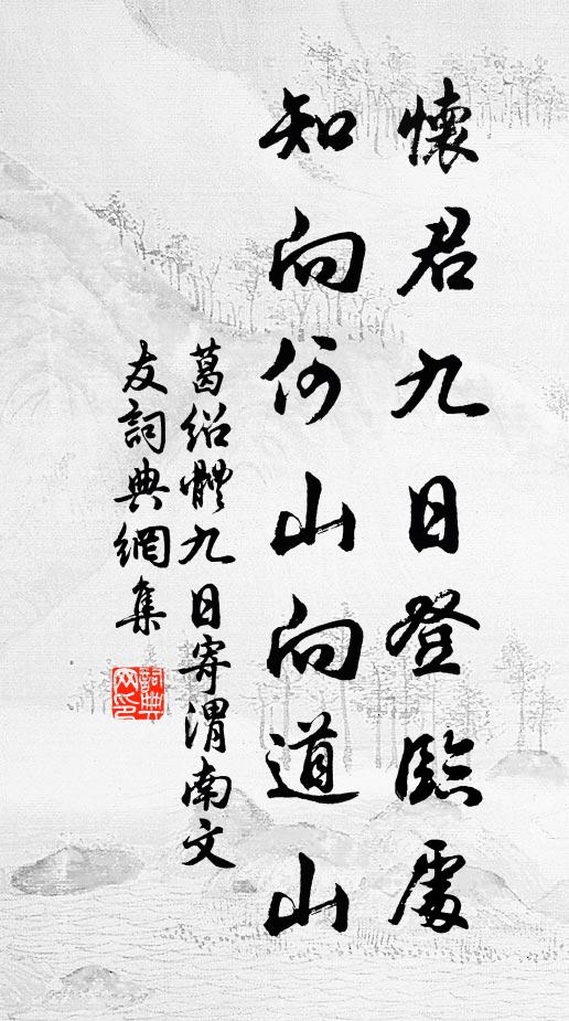 葛绍体怀君九日登临处，知向何山向道山书法作品欣赏