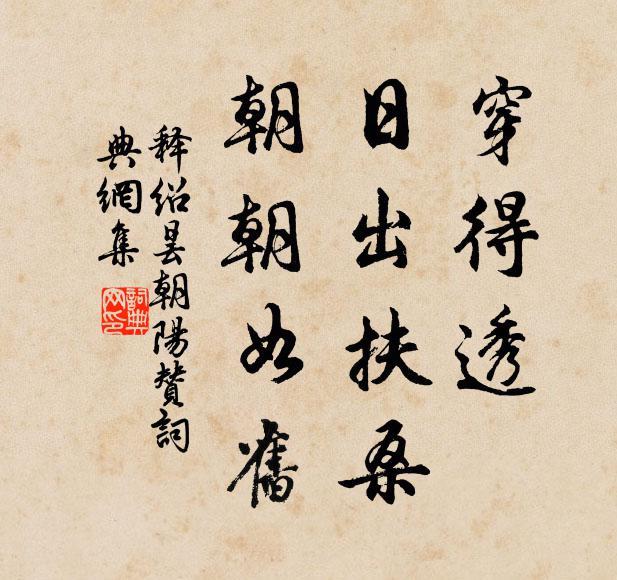 释绍昙穿得透，日出扶桑，朝朝如旧书法作品欣赏