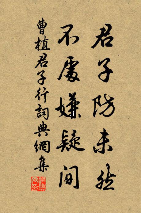 曹植君子防未然，不处嫌疑间书法作品欣赏