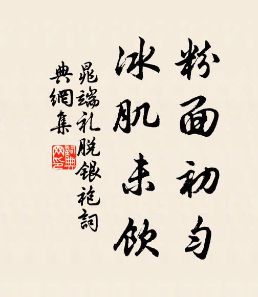 晁端礼粉面初匀，冰肌未饮书法作品欣赏
