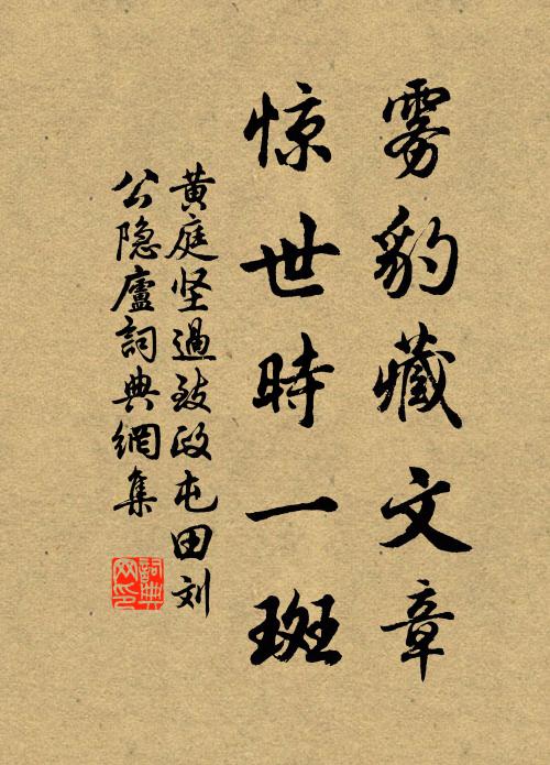 黄庭坚雾豹藏文章，惊世时一斑书法作品欣赏